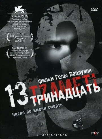 Тринадцать (2005) смотреть онлайн