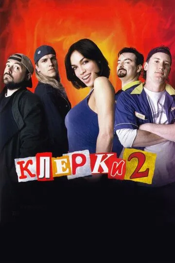 Клерки 2 (2006) смотреть онлайн