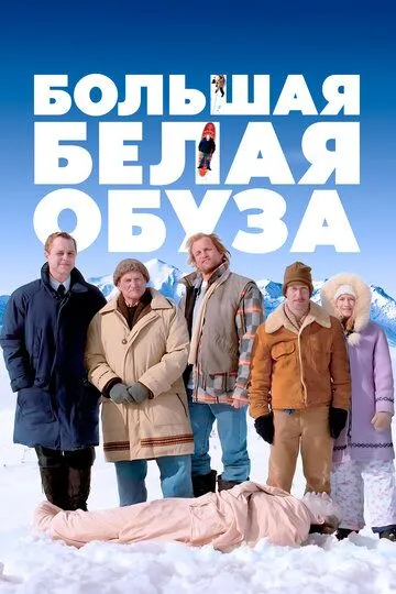 Большая белая обуза (2004) смотреть онлайн