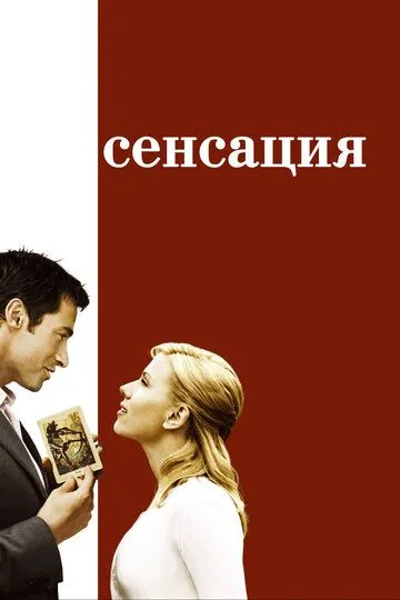 Сенсация (2006) смотреть онлайн