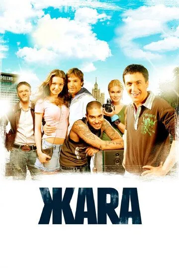 ЖАRА (2006) смотреть онлайн