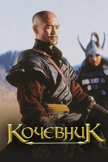 Кочевник (2005) смотреть онлайн