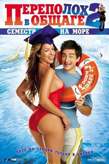 Переполох в общаге 2: Семестр на море (2006) смотреть онлайн