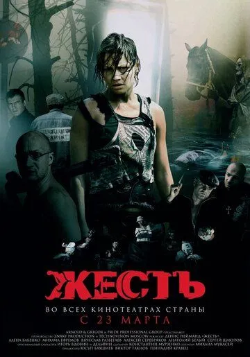 Жесть (2006) смотреть онлайн