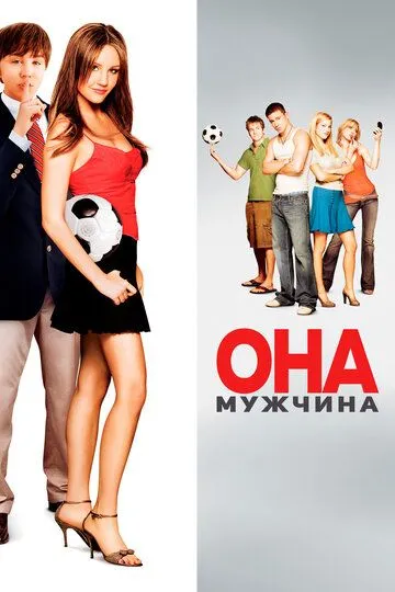 Она – мужчина (2005) смотреть онлайн