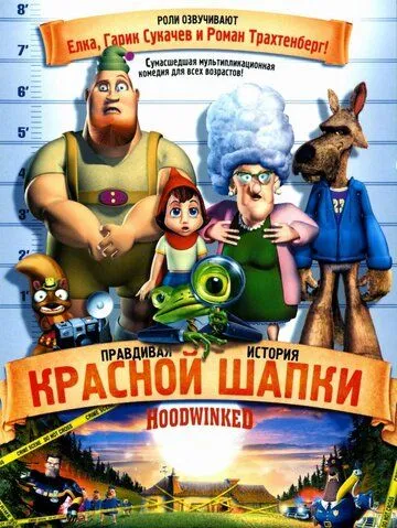 Правдивая история Красной Шапки (2005) смотреть онлайн