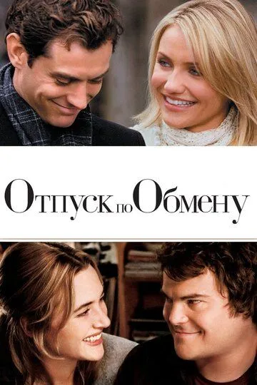 Отпуск по обмену (2006) смотреть онлайн