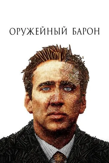 Оружейный барон (2005) смотреть онлайн