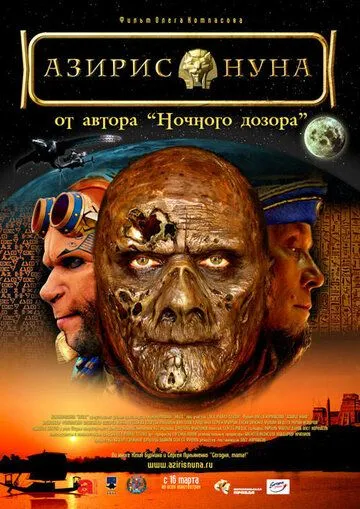 Азирис нуна (2006) смотреть онлайн