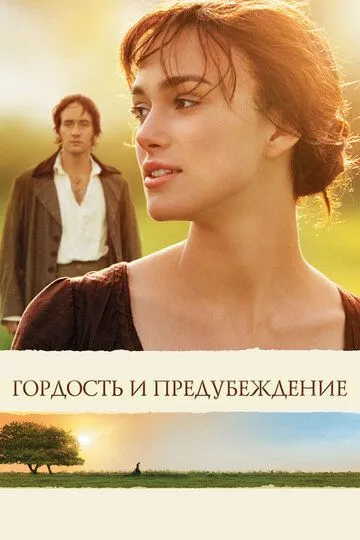 Гордость и предубеждение (2005) смотреть онлайн