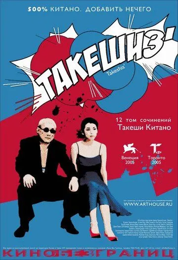 Такешиз (2005) смотреть онлайн