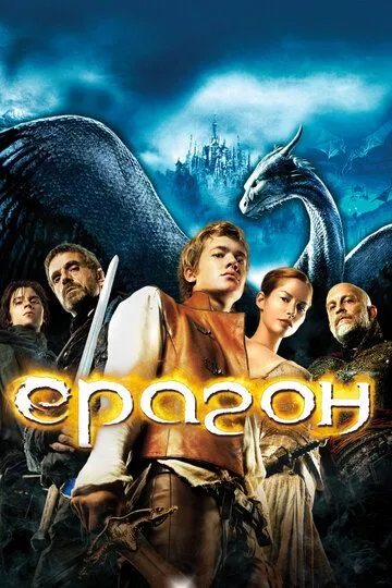 Эрагон (2006) смотреть онлайн