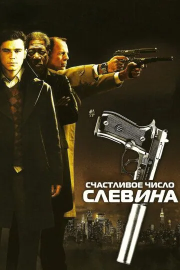 Счастливое число Слевина (2005) смотреть онлайн