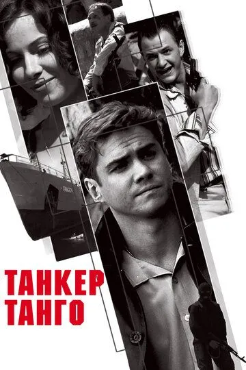 Танкер «Танго» (2006) смотреть онлайн