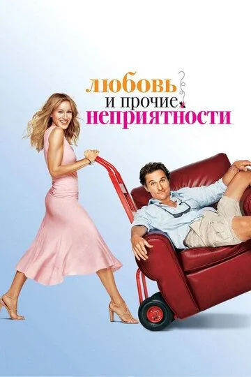 Любовь и прочие неприятности (2006) смотреть онлайн