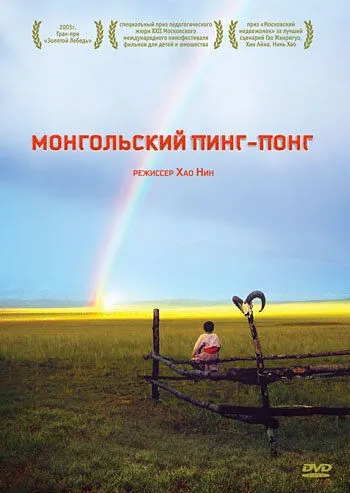 Монгольский пинг-понг (2005) смотреть онлайн