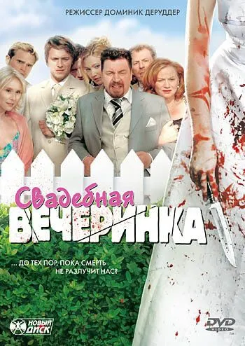 Свадебная вечеринка (2005) смотреть онлайн