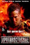 Противостояние (2005) смотреть онлайн