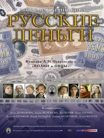 Русские деньги (2006) смотреть онлайн