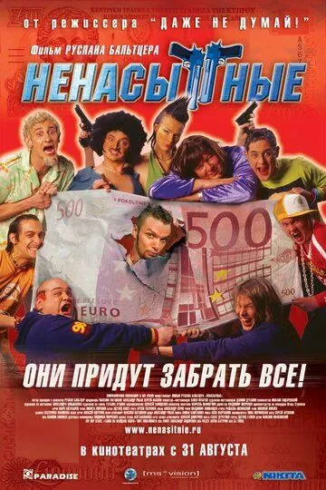 Ненасытные (2006) смотреть онлайн