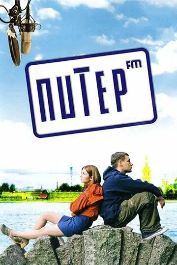 Питер FM (2006) смотреть онлайн