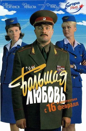 Большая любовь (2006) смотреть онлайн