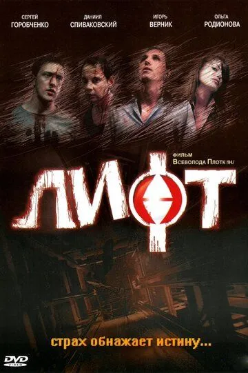 Лифт (2006) смотреть онлайн