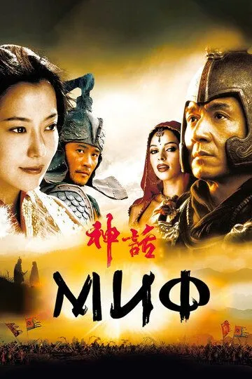 Миф (2005) смотреть онлайн