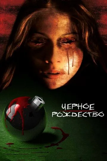 Чёрное Рождество (2006) смотреть онлайн