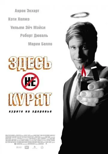 Здесь курят (2005) смотреть онлайн