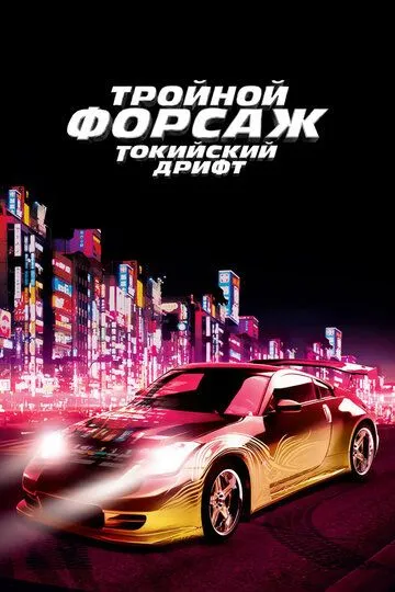 Тройной форсаж: Токийский дрифт (2006) смотреть онлайн