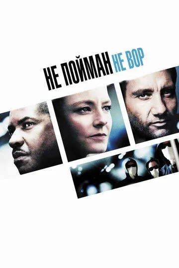 Не пойман - не вор (2006) смотреть онлайн