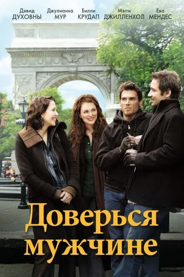 Доверься мужчине (2005) смотреть онлайн