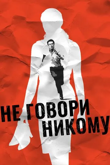 Не говори никому (2006) смотреть онлайн