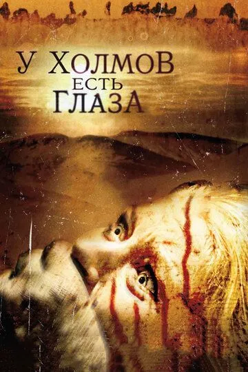 У холмов есть глаза (2006) смотреть онлайн