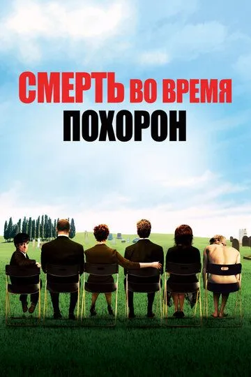 Смерть во время похорон (2007) смотреть онлайн