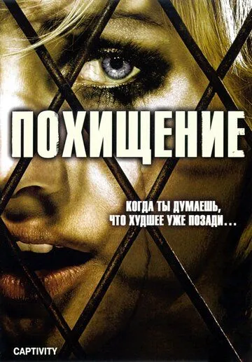 Похищение (2006) смотреть онлайн