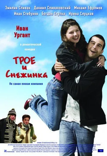 Трое и Снежинка (2007) смотреть онлайн