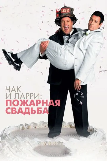 Чак и Ларри: Пожарная свадьба (2007) смотреть онлайн