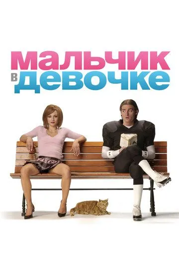 Мальчик в девочке (2006) смотреть онлайн