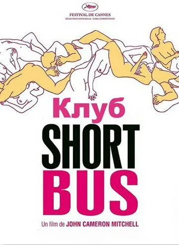 Клуб «Shortbus» (2006) смотреть онлайн