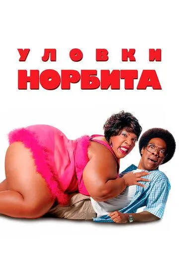 Уловки Норбита (2007) смотреть онлайн