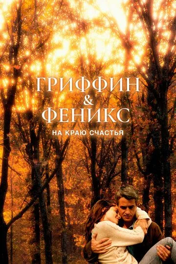 Гриффин и Феникс: На краю счастья (2006) смотреть онлайн