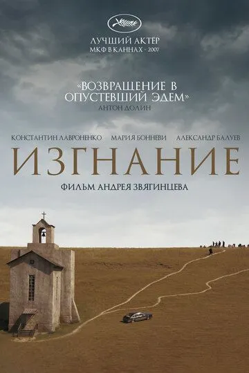 Изгнание (2007) смотреть онлайн