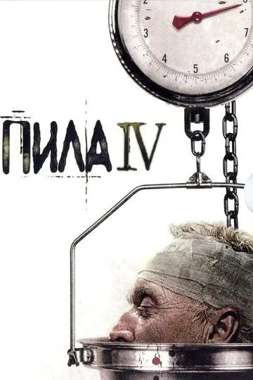 Пила 4 (2007) смотреть онлайн