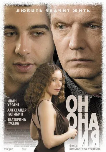 Он, она и я (2006) смотреть онлайн