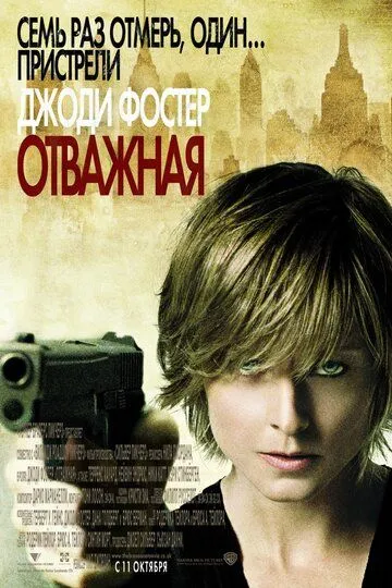 Отважная (2007) смотреть онлайн