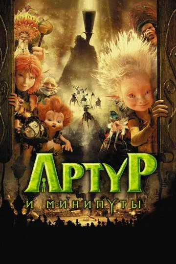 Артур и минипуты (2006) смотреть онлайн