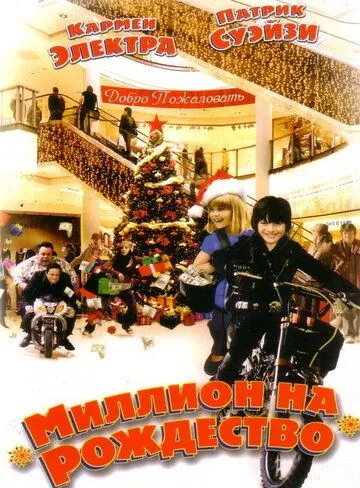 Миллион на Рождество (2006) смотреть онлайн