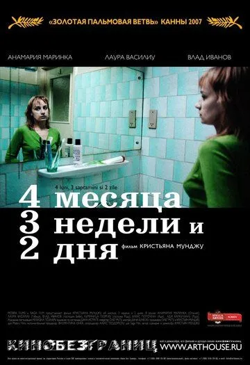 4 месяца, 3 недели и 2 дня (2007) смотреть онлайн